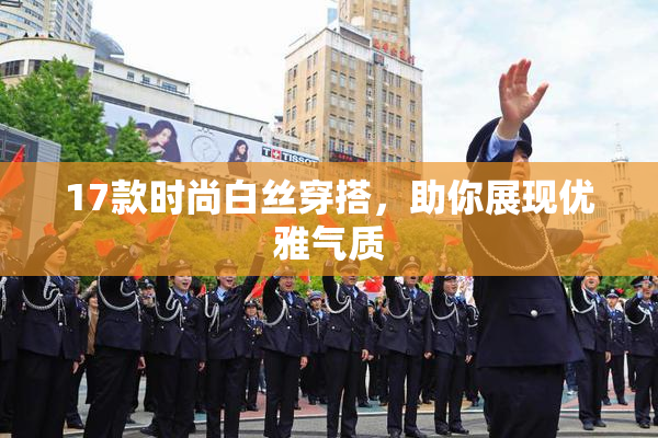 17款时尚白丝穿搭，助你展现优雅气质