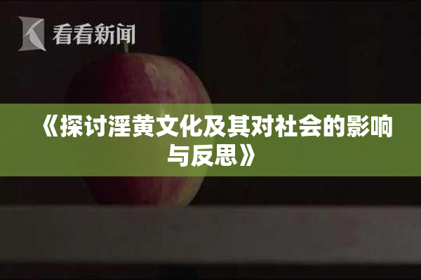 《探讨淫黄文化及其对社会的影响与反思》