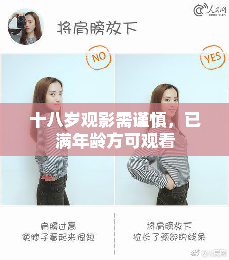 十八岁观影需谨慎，已满年龄方可观看