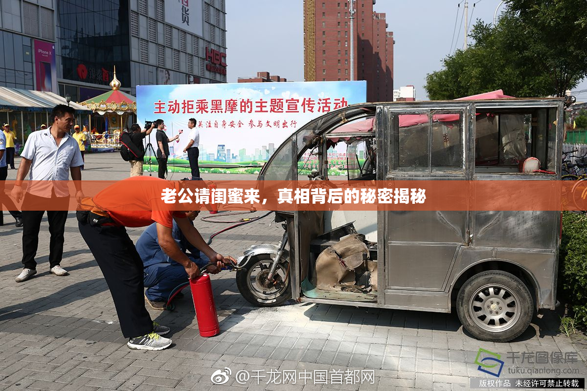 老公请闺蜜来，真相背后的秘密揭秘