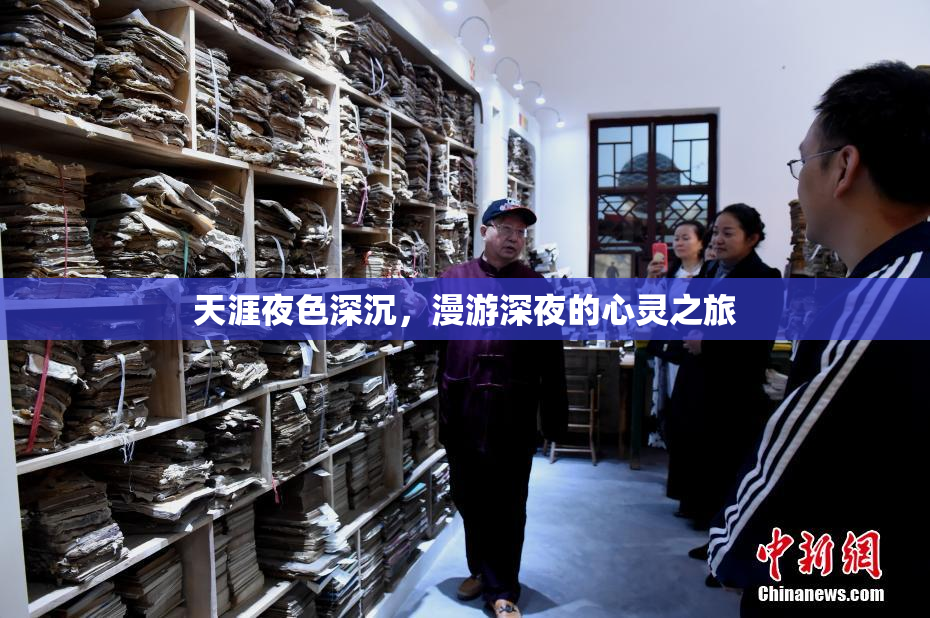 天涯夜色深沉，漫游深夜的心灵之旅