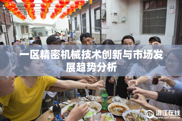 一区精密机械技术创新与市场发展趋势分析