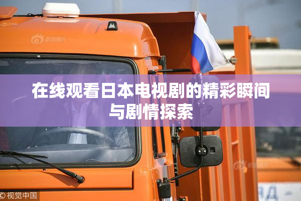 在线观看日本电视剧的精彩瞬间与剧情探索