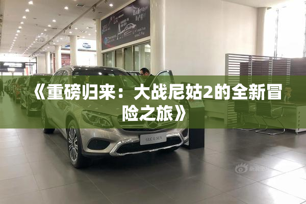 《重磅归来：大战尼姑2的全新冒险之旅》