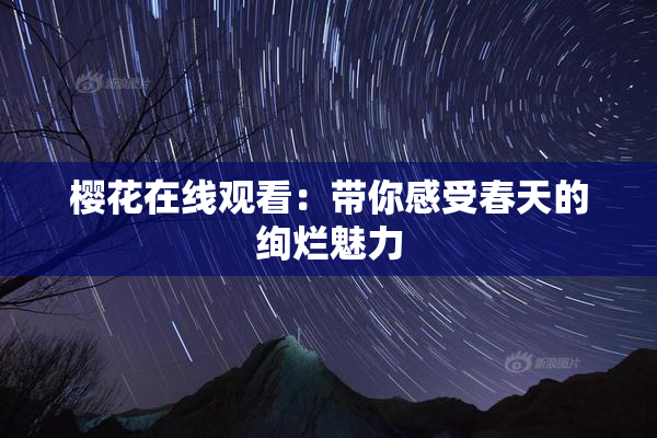 樱花在线观看：带你感受春天的绚烂魅力