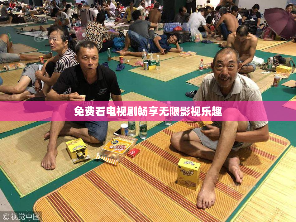 免费看电视剧畅享无限影视乐趣