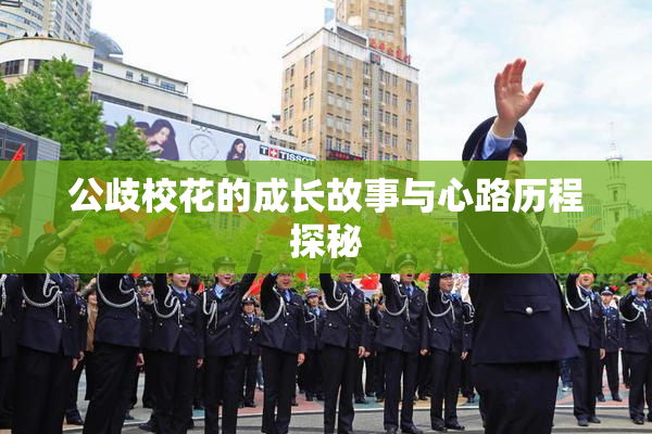 公歧校花的成长故事与心路历程探秘