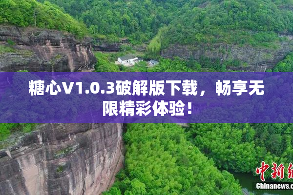 糖心V1.0.3破解版下载，畅享无限精彩体验！