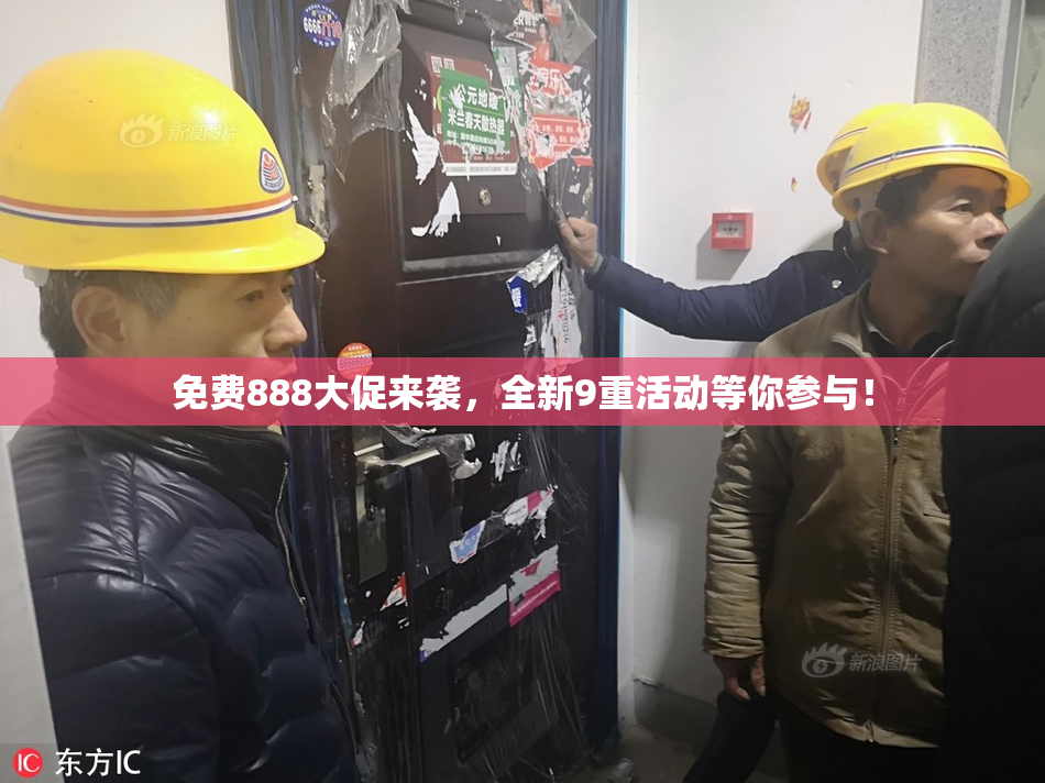 免费888大促来袭，全新9重活动等你参与！