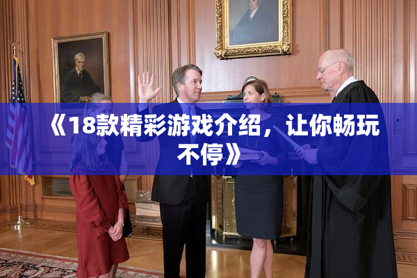 《18款精彩游戏介绍，让你畅玩不停》
