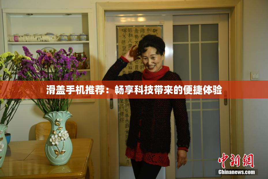 滑盖手机推荐：畅享科技带来的便捷体验