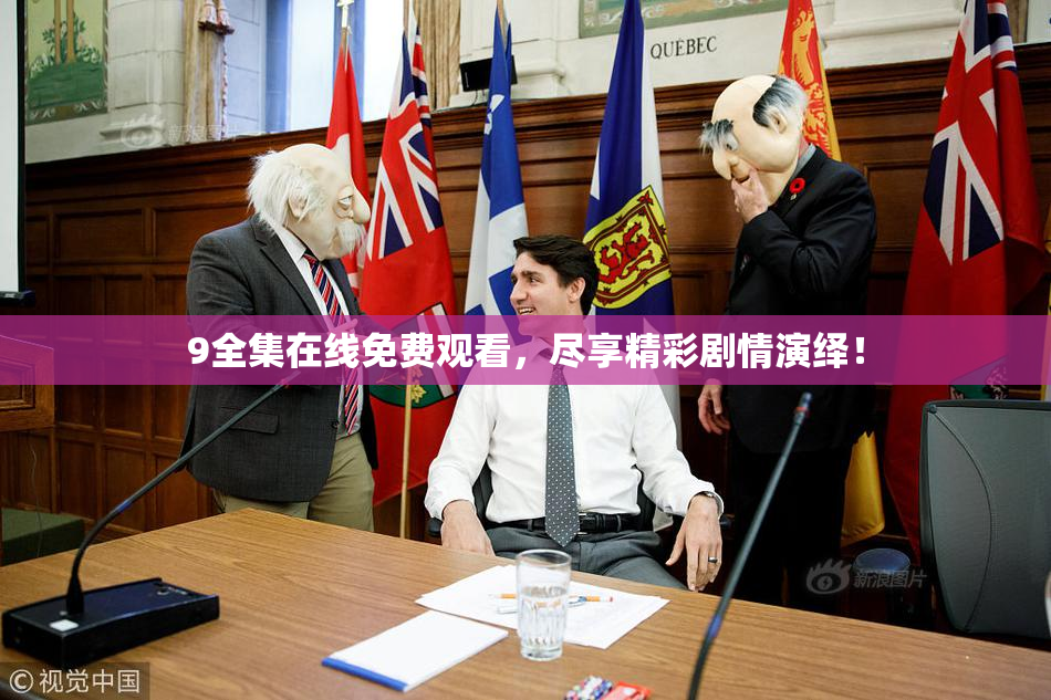 9全集在线免费观看，尽享精彩剧情演绎！