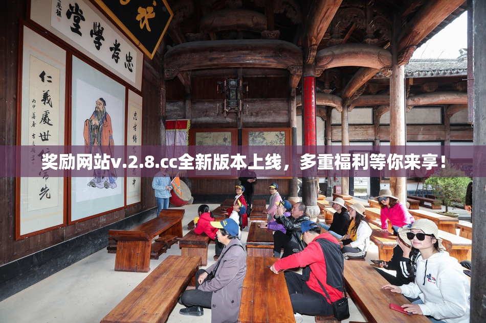 奖励网站v.2.8.cc全新版本上线，多重福利等你来享！