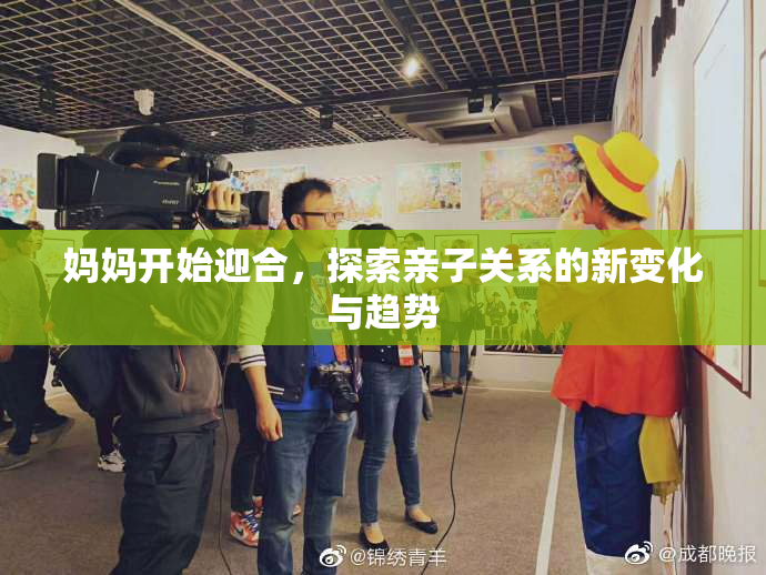 妈妈开始迎合，探索亲子关系的新变化与趋势