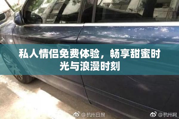 私人情侣免费体验，畅享甜蜜时光与浪漫时刻