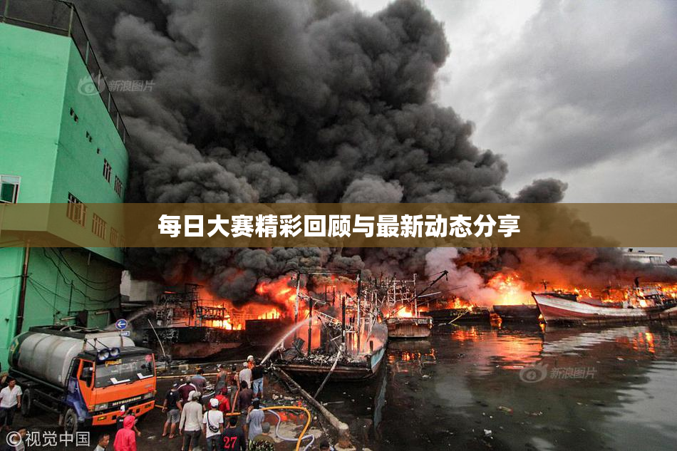 每日大赛精彩回顾与最新动态分享