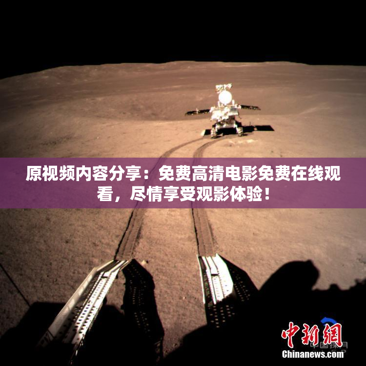 原视频内容分享：免费高清电影免费在线观看，尽情享受观影体验！