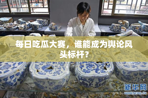 每日吃瓜大赛，谁能成为舆论风头标杆？