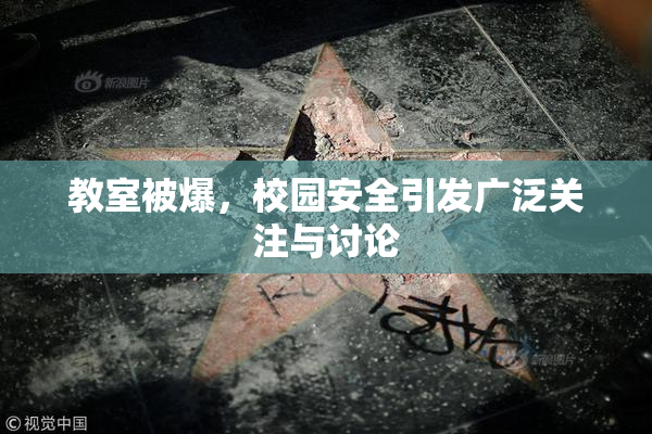 教室被爆，校园安全引发广泛关注与讨论