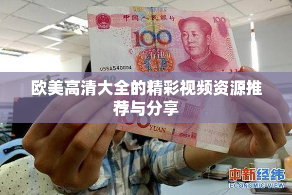 欧美高清大全的精彩视频资源推荐与分享