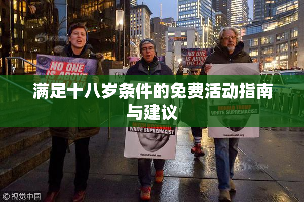 满足十八岁条件的免费活动指南与建议