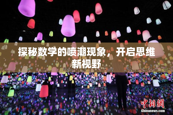 探秘数学的喷潮现象，开启思维新视野