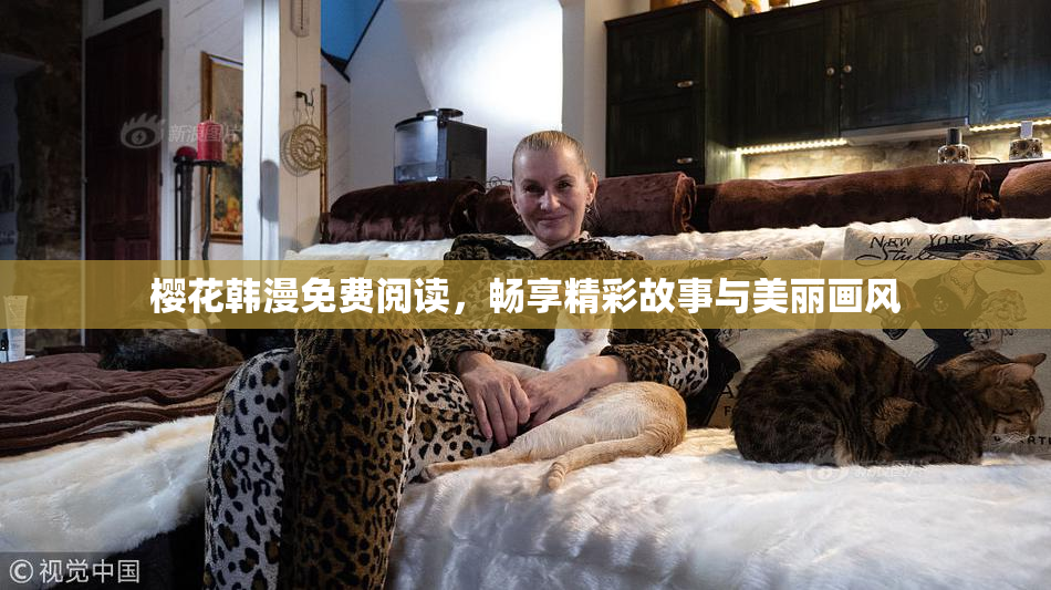 樱花韩漫免费阅读，畅享精彩故事与美丽画风