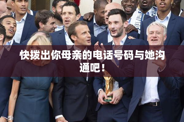 快拨出你母亲的电话号码与她沟通吧！