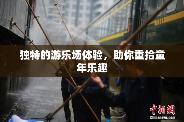 独特的游乐场体验，助你重拾童年乐趣
