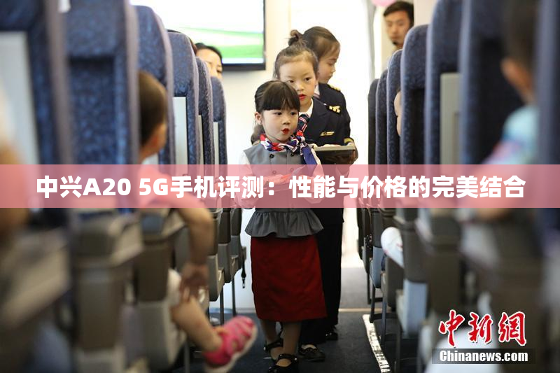 中兴A20 5G手机评测：性能与价格的完美结合