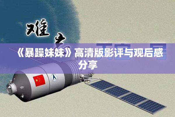 《暴躁妹妹》高清版影评与观后感分享