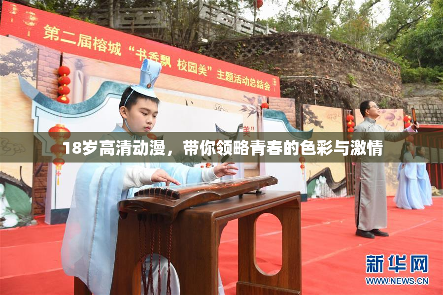 18岁高清动漫，带你领略青春的色彩与激情