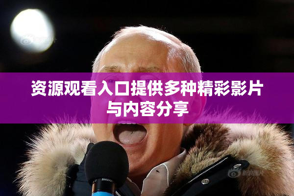 资源观看入口提供多种精彩影片与内容分享