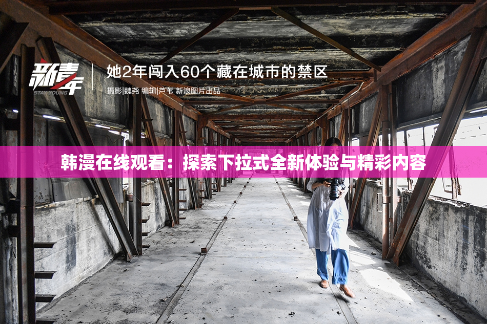 韩漫在线观看：探索下拉式全新体验与精彩内容