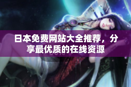 日本免费网站大全推荐，分享最优质的在线资源