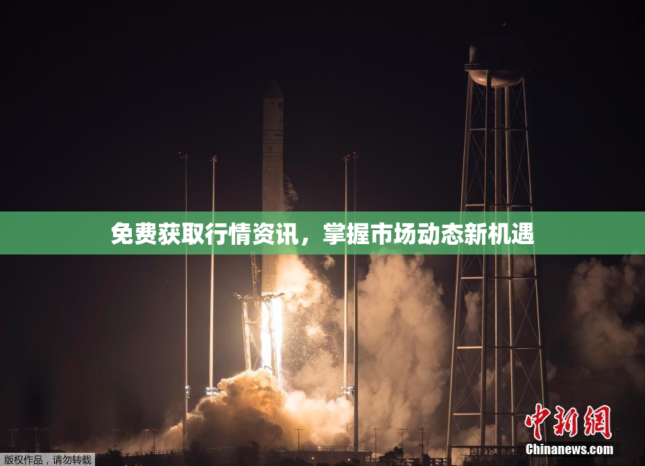 免费获取行情资讯，掌握市场动态新机遇
