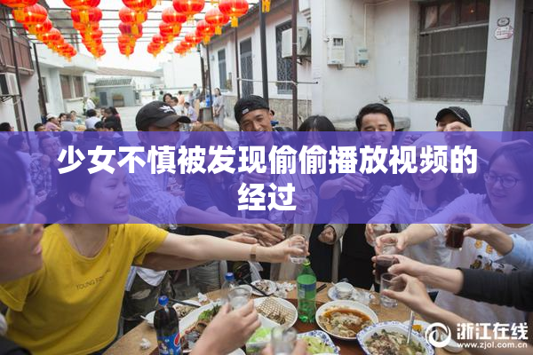 少女不慎被发现偷偷播放视频的经过