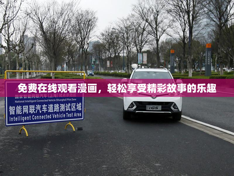 免费在线观看漫画，轻松享受精彩故事的乐趣