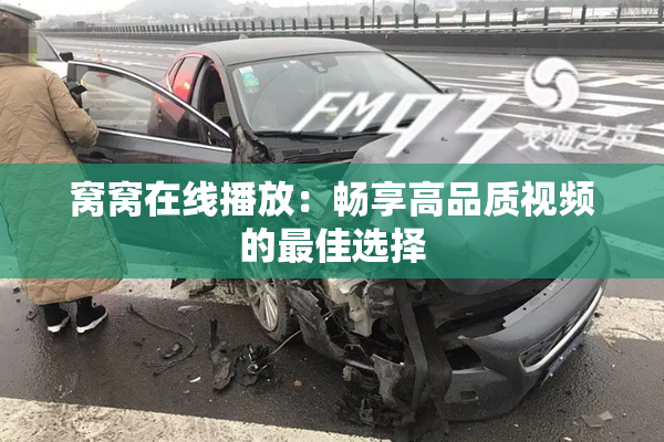 窝窝在线播放：畅享高品质视频的最佳选择