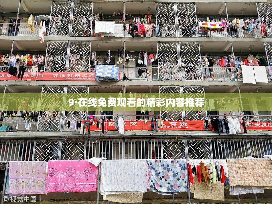 9·在线免费观看的精彩内容推荐