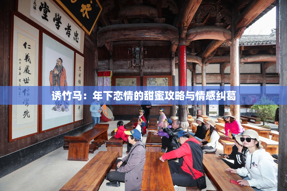 诱竹马：年下恋情的甜蜜攻略与情感纠葛