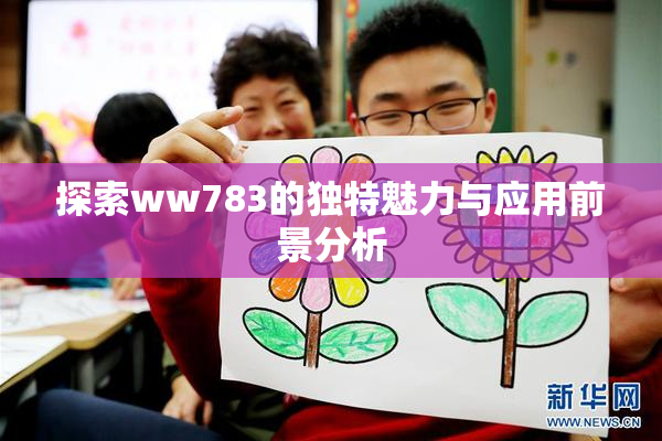 探索ww783的独特魅力与应用前景分析