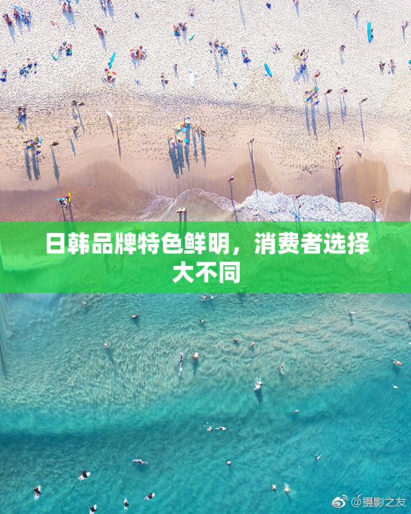 日韩品牌特色鲜明，消费者选择大不同