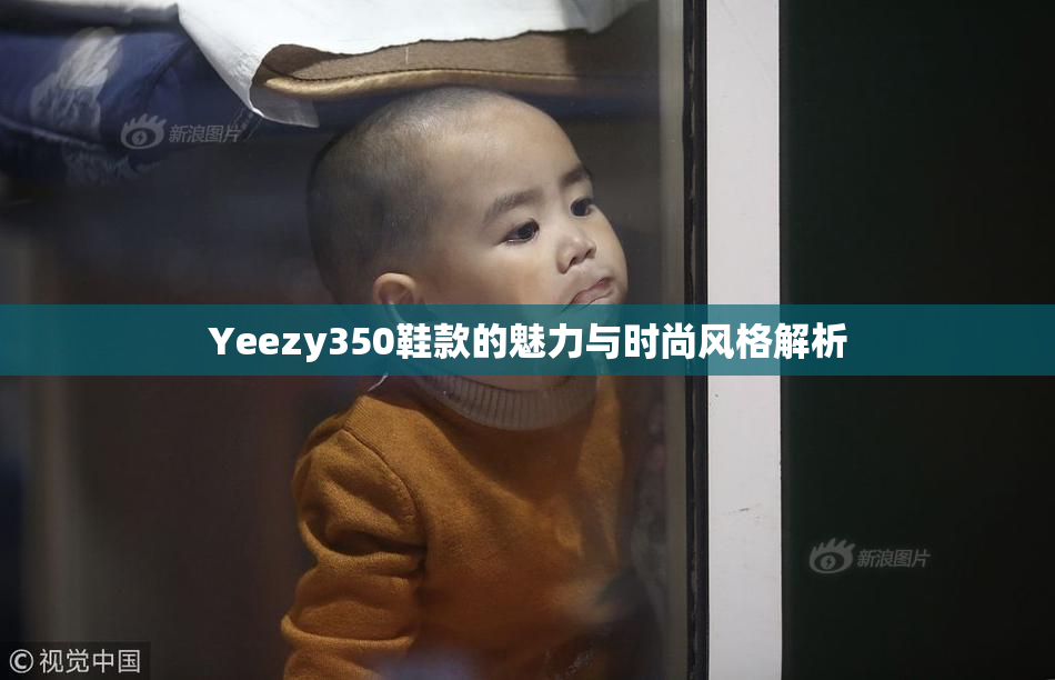 Yeezy350鞋款的魅力与时尚风格解析