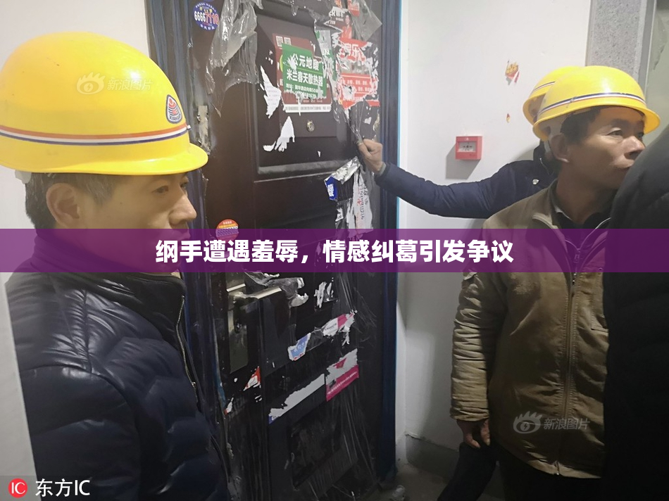 纲手遭遇羞辱，情感纠葛引发争议