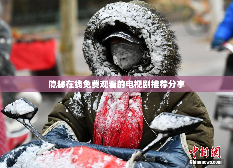 隐秘在线免费观看的电视剧推荐分享