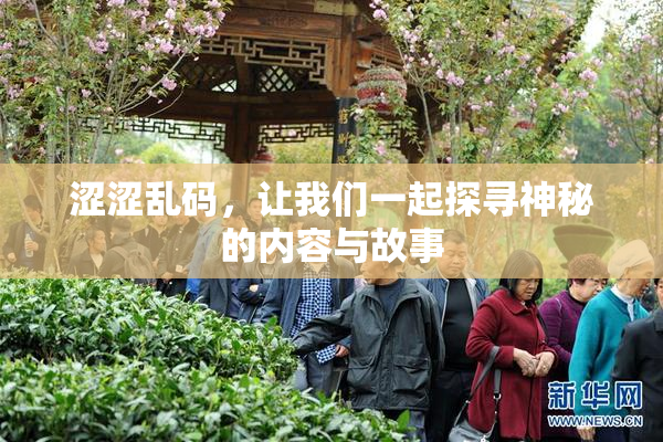 涩涩乱码，让我们一起探寻神秘的内容与故事