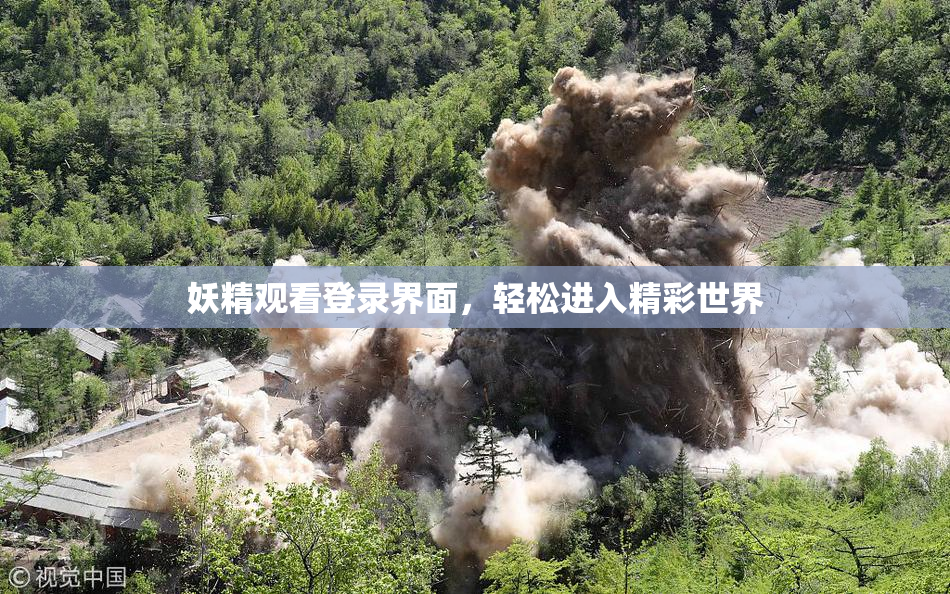 妖精观看登录界面，轻松进入精彩世界