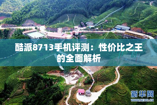酷派8713手机评测：性价比之王的全面解析