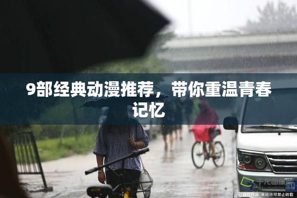 9部经典动漫推荐，带你重温青春记忆
